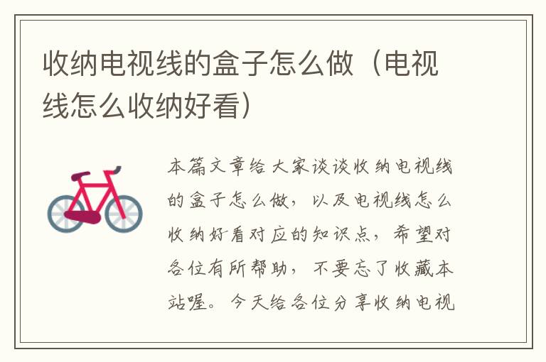 收纳电视线的盒子怎么做(电视线怎么收纳好看)