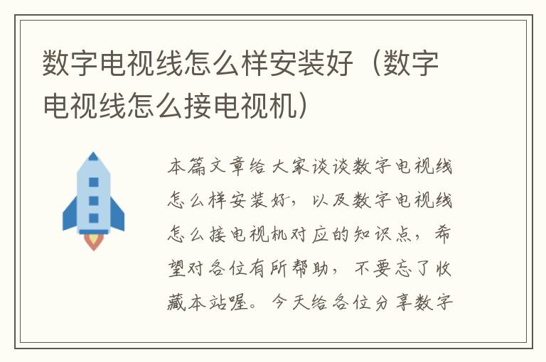 数字电视线怎么样安装好(数字电视线怎么接电视机)