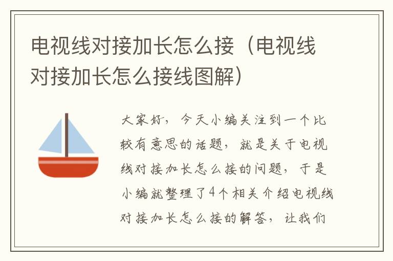 电视线对接加长怎么接(电视线对接加长怎么接线图解)