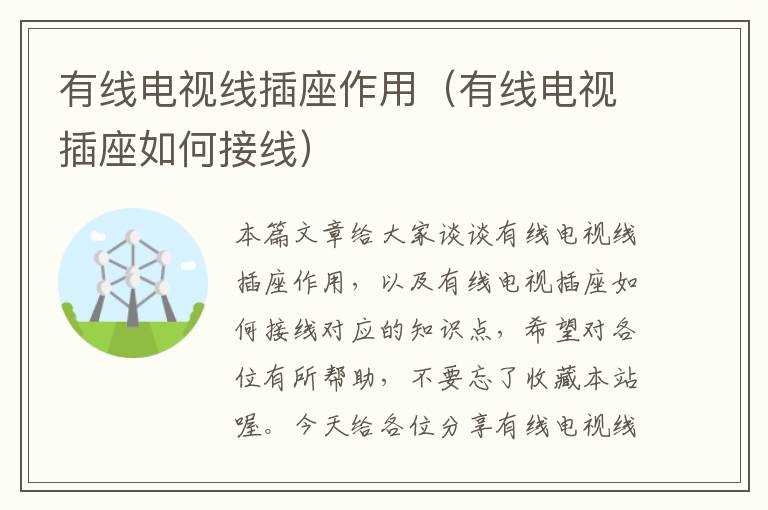 有线电视线插座作用(有线电视插座如何接线)