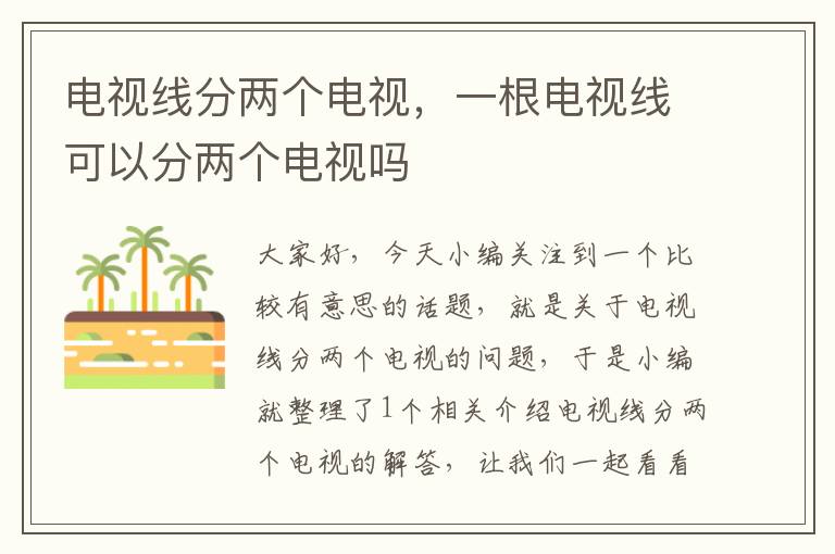 电视线分两个电视,一根电视线可以分两个电视吗