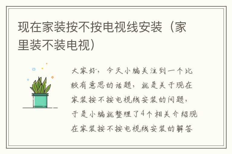 现在家装按不按电视线安装（家里装不装电视）