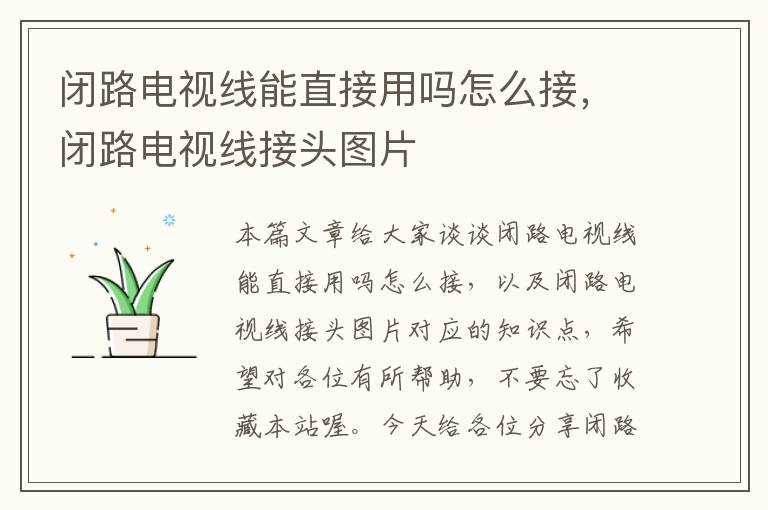 闭路电视线能直接用吗怎么接,闭路电视线接头图片