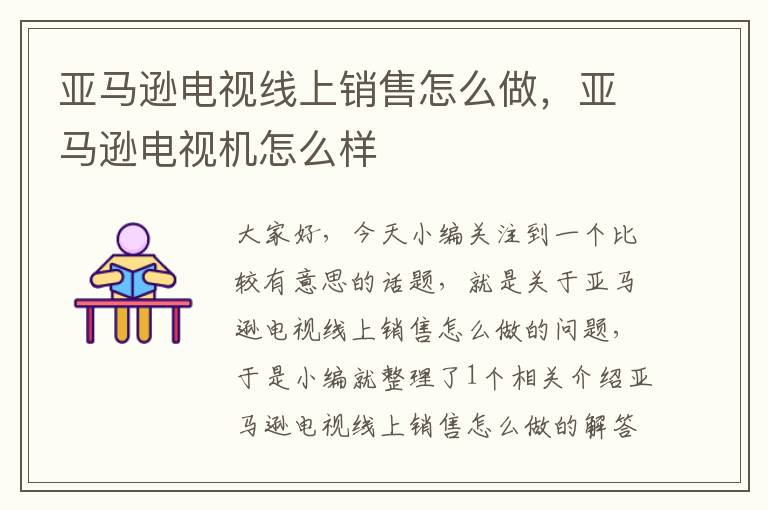 亚马逊电视线上销售怎么做,亚马逊电视机怎么样