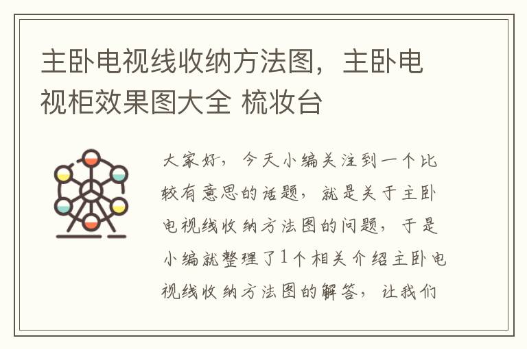 主卧电视线收纳方法图,主卧电视柜效果图大全 梳妆台