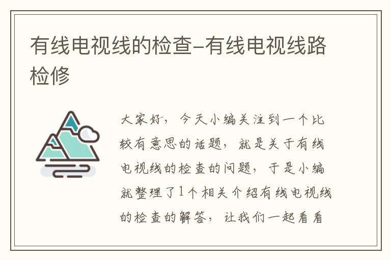 有线电视线的检查-有线电视线路检修