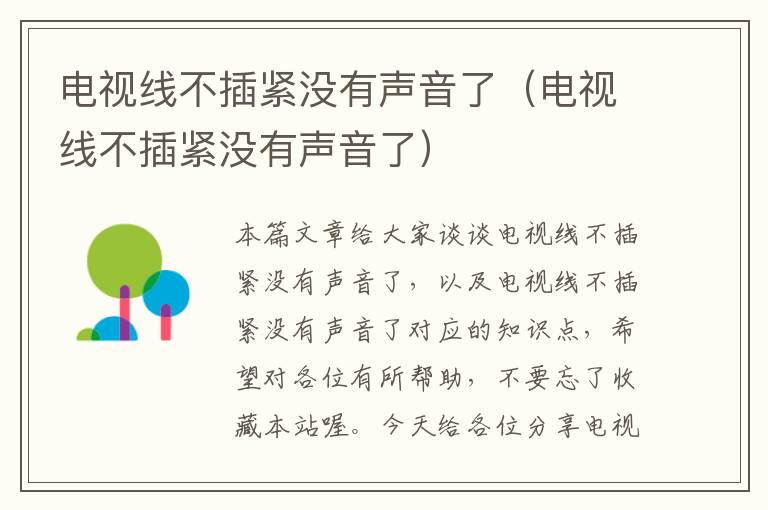 电视线不插紧没有声音了(电视线不插紧没有声音了)
