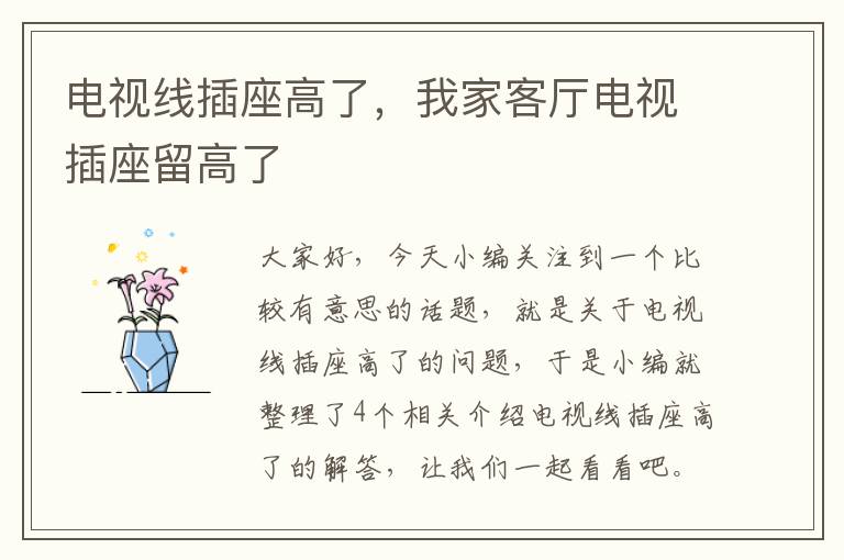 电视线插座高了,我家客厅电视插座留高了