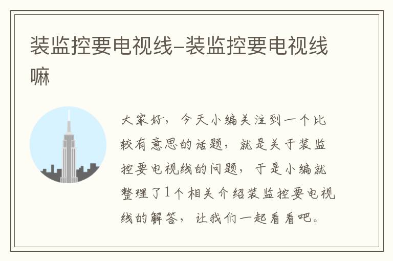 装监控要电视线-装监控要电视线嘛