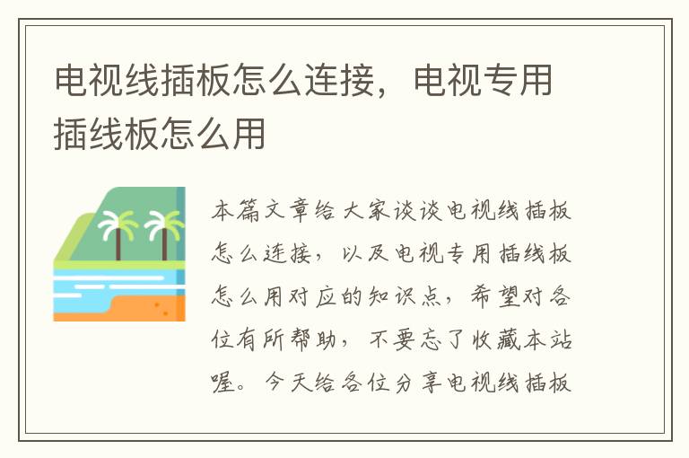 电视线插板怎么连接,电视专用插线板怎么用