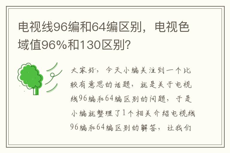 电视线96编和64编区别,电视色域值96%和130区别?