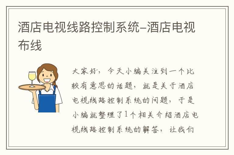 酒店电视线路控制系统-酒店电视布线