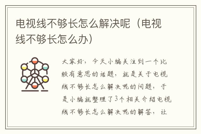 电视线不够长怎么解决呢(电视线不够长怎么办)