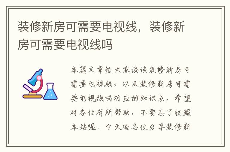 装修新房可需要电视线，装修新房可需要电视线吗