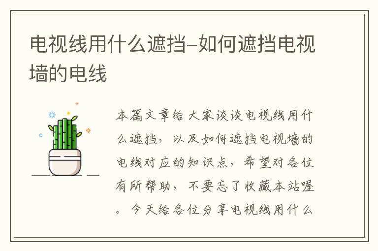 电视线用什么遮挡-如何遮挡电视墙的电线