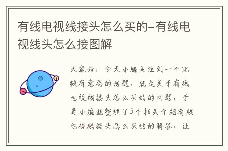 有线电视线接头怎么买的-有线电视线头怎么接图解