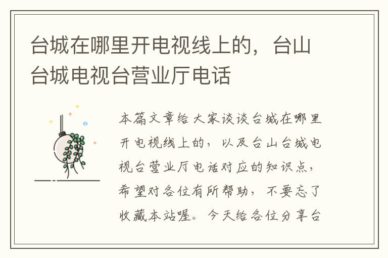 台城在哪里开电视线上的,台山台城电视台营业厅电话