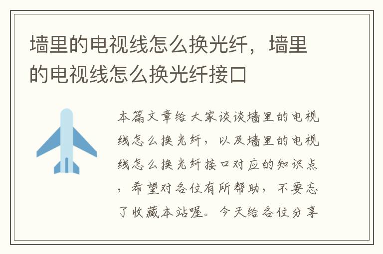 墙里的电视线怎么换光纤,墙里的电视线怎么换光纤接口
