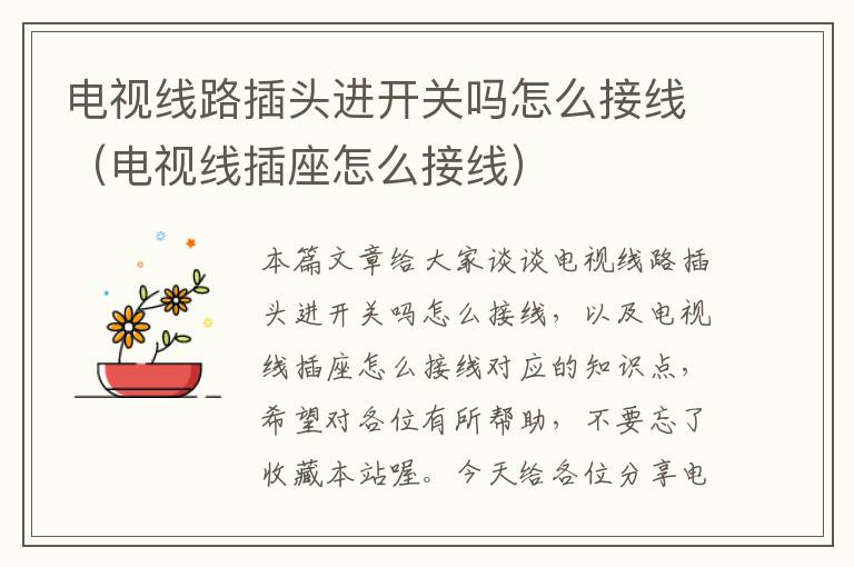 电视线路插头进开关吗怎么接线(电视线插座怎么接线)