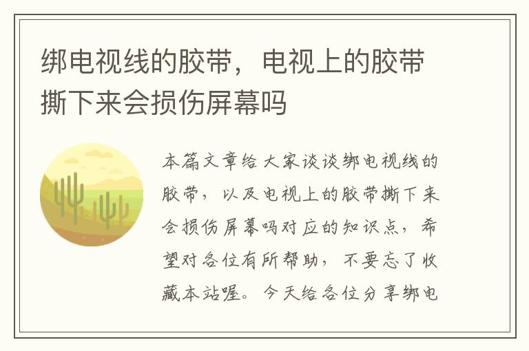 绑电视线的胶带,电视上的胶带撕下来会损伤屏幕吗