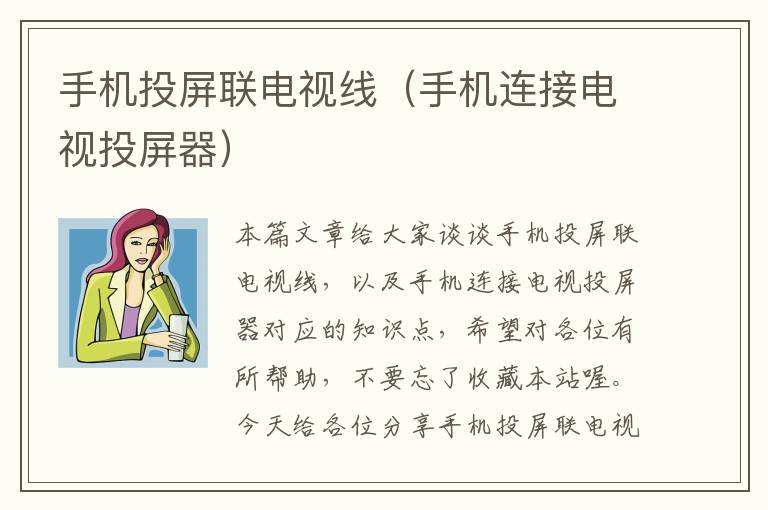手机投屏联电视线(手机连接电视投屏器)