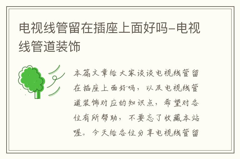 电视线管留在插座上面好吗-电视线管道装饰