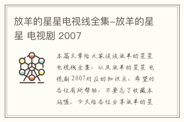 放羊的星星电视线全集-放羊的星星 电视剧 2007