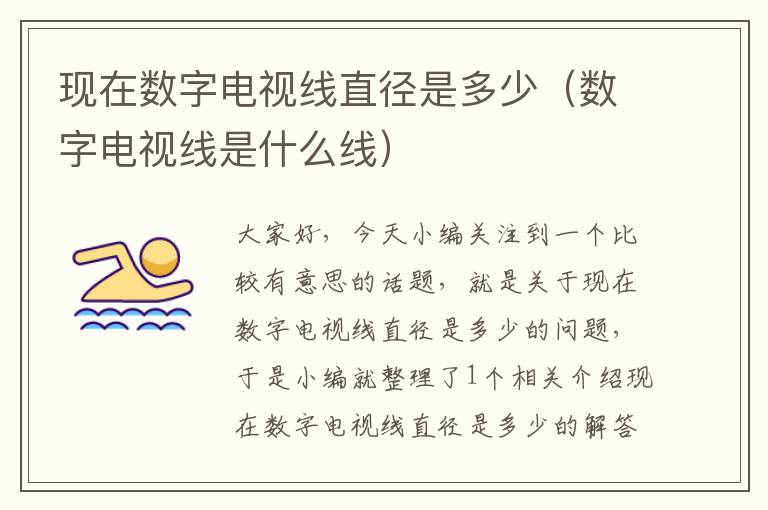 现在数字电视线直径是多少(数字电视线是什么线)