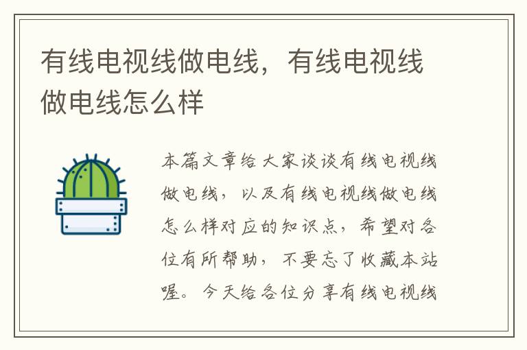 有线电视线做电线,有线电视线做电线怎么样