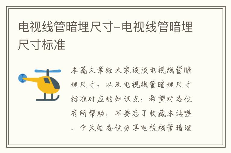 电视线管暗埋尺寸-电视线管暗埋尺寸标准
