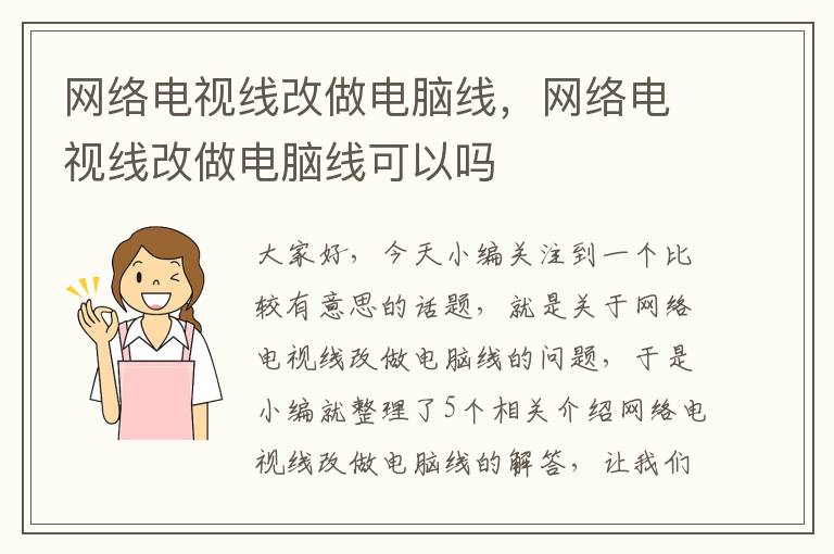 网络电视线改做电脑线,网络电视线改做电脑线可以吗
