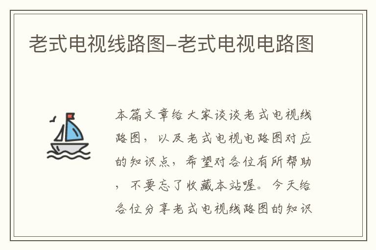 老式电视线路图-老式电视电路图