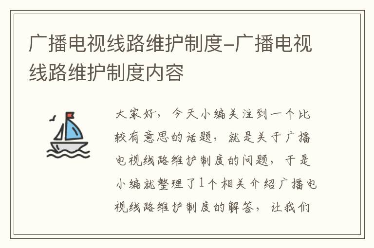 广播电视线路维护制度-广播电视线路维护制度内容