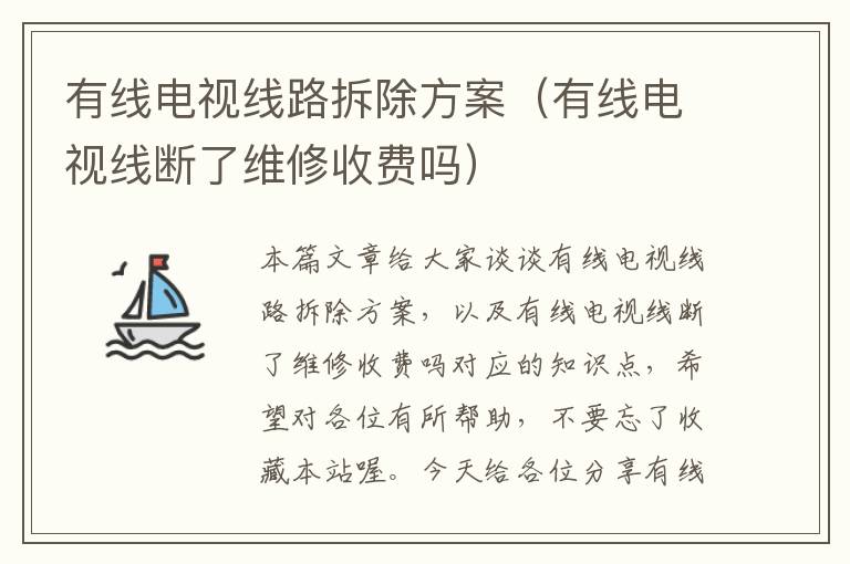 有线电视线路拆除方案(有线电视线断了维修收费吗)