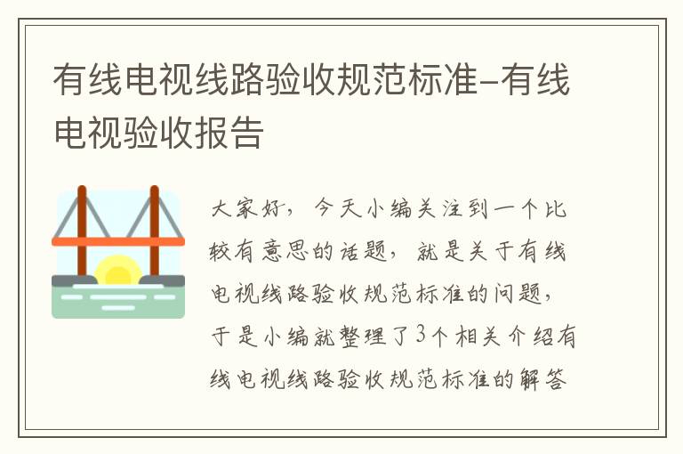 有线电视线路验收规范标准-有线电视验收报告
