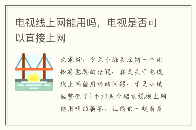 电视线上网能用吗,电视是否可以直接上网