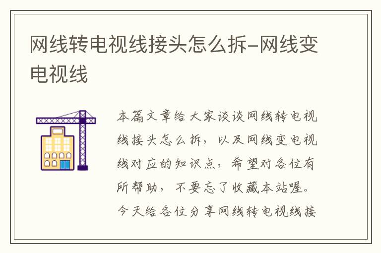 网线转电视线接头怎么拆-网线变电视线
