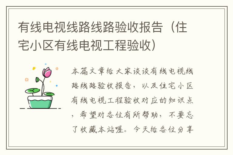 有线电视线路线路验收报告(住宅小区有线电视工程验收)
