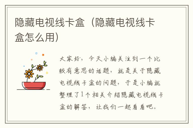 隐藏电视线卡盒(隐藏电视线卡盒怎么用)