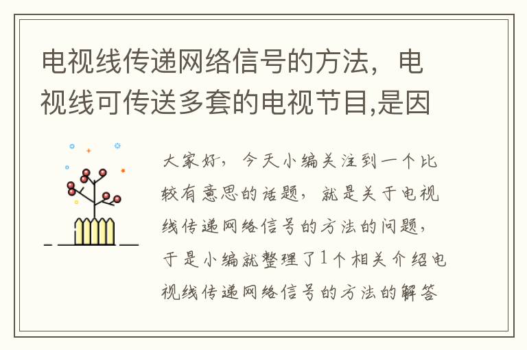 电视线传递网络信号的方法,电视线可传送多套的电视节目,是因为采用了什么技术
