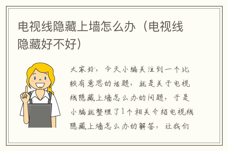电视线隐藏上墙怎么办(电视线隐藏好不好)
