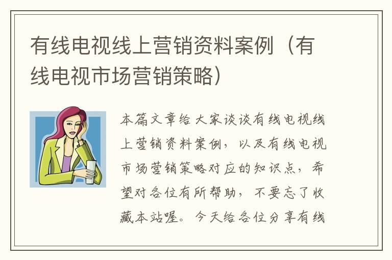 有线电视线上营销资料案例(有线电视市场营销策略)