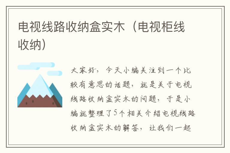 电视线路收纳盒实木(电视柜线收纳)