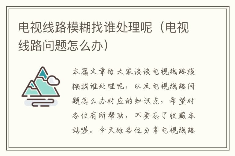 电视线路模糊找谁处理呢(电视线路问题怎么办)