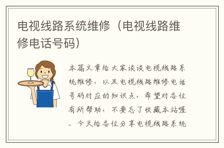 电视线路系统维修(电视线路维修电话号码)