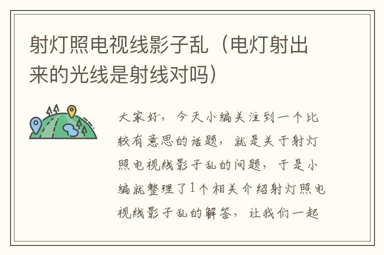 射灯照电视线影子乱(电灯射出来的光线是射线对吗)