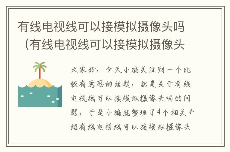 有线电视线可以接模拟摄像头吗（有线电视线可以接模拟摄像头吗安全吗）