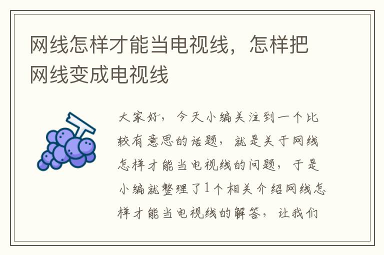 网线怎样才能当电视线,怎样把网线变成电视线