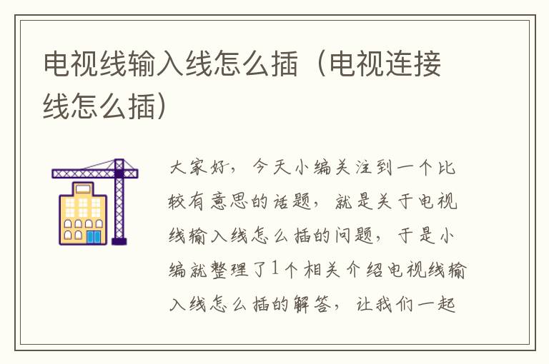 电视线输入线怎么插(电视连接线怎么插)