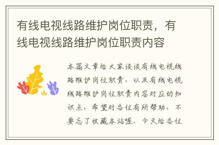 有线电视线路维护岗位职责,有线电视线路维护岗位职责内容